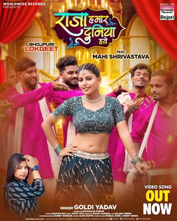 रत्नाकर कुमार, गोल्डी यादव और माही श्रीवास्तव का भोजपुरी लोकगीत ‘राजा हमार दुनियां हवे’ वर्ल्डवाइड रिकार्ड्स ने किया रिलीज