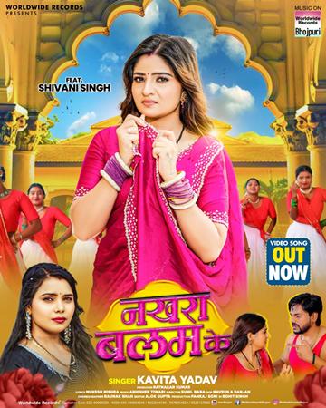 रत्नाकर कुमार, शिवानी सिंह और कविता यादव का भोजपुरी लोकगीत ‘नखरा बालम के’ वर्ल्डवाइड रिकॉर्ड्स ने किया रिलीज